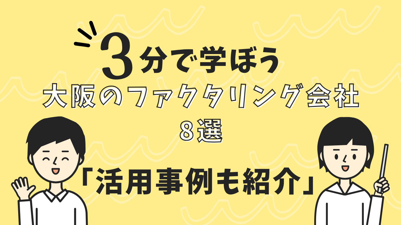 大阪のファクタリング会社8選