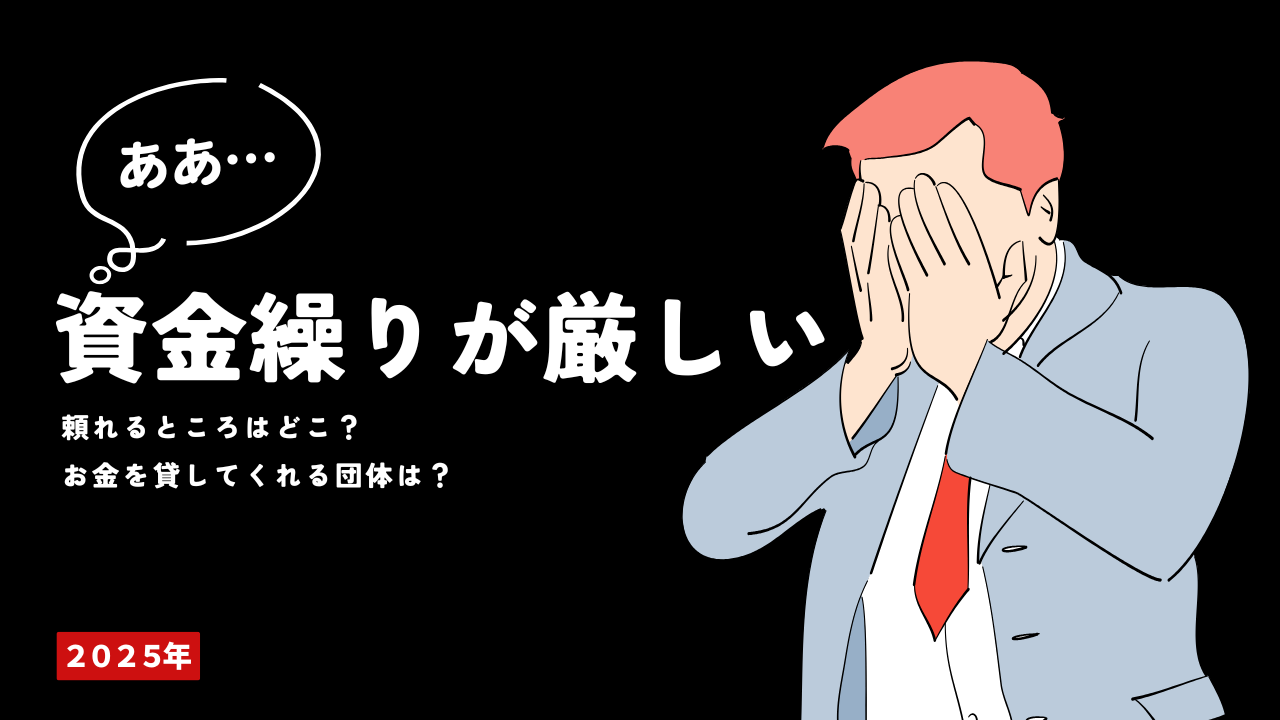 資金繰りが厳しい